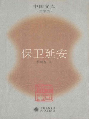 cover image of 保卫延安(Defending Yanan)